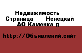  Недвижимость - Страница 10 . Ненецкий АО,Каменка д.